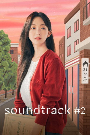 사운드트랙 #2 poszter