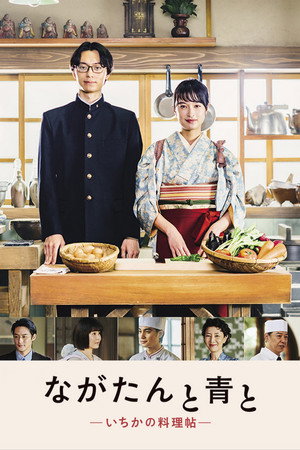 ながたんと青と -いちかの料理帖- 1. évad (2023-03-24) poszter