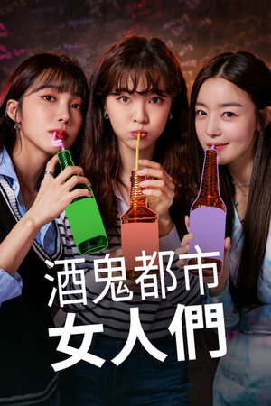 술꾼도시여자들 poszter