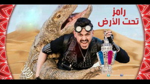 رامز تحت الأرض kép