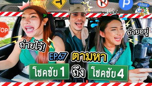 ถ้าโลกนี้ไม่มี GPS 1. évad Ep.67 67. epizód