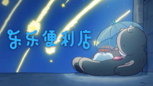 乐乐便利店 1. évad Ep.4 4. epizód