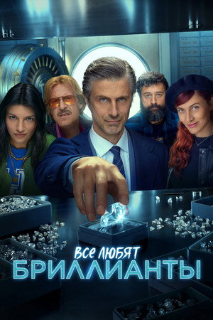 Mindenki odavan a gyémántokért poszter