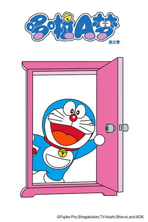 ドラえもん poszter