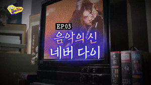 아니 근데 진짜! 1. évad Ep.3 3. epizód