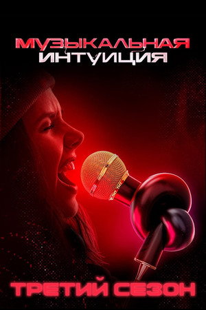 Музыкальная интуиция 3. évad (2023-03-25) poszter
