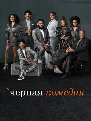 black-ish poszter