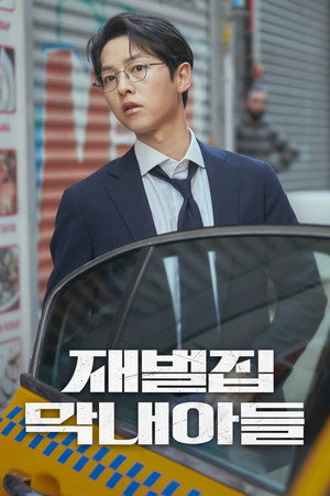 재벌집 막내아들 poszter