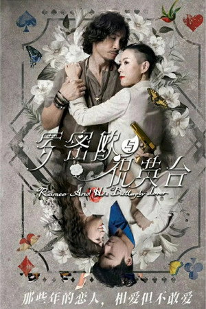 羅密歐與祝英台 1. évad (2023-10-16) poszter