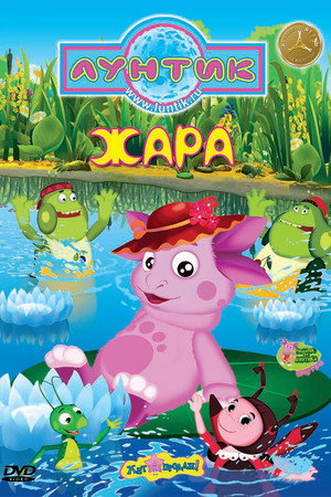 Лунтик и его друзья 4. évad (2008-12-28) poszter