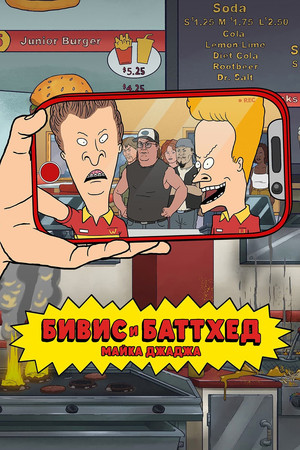 Mike Judge: Beavis és Butthead poszter