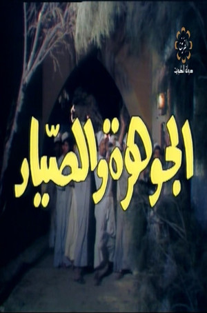 الجوهرة والصياد