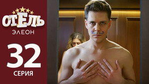 Отель Элеон 2. évad Ep.11 11. epizód