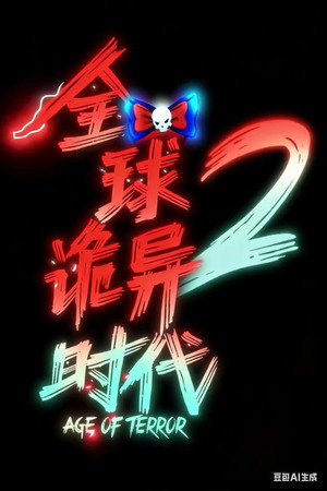 全球诡异时代 2. évad (2024-06-01) poszter