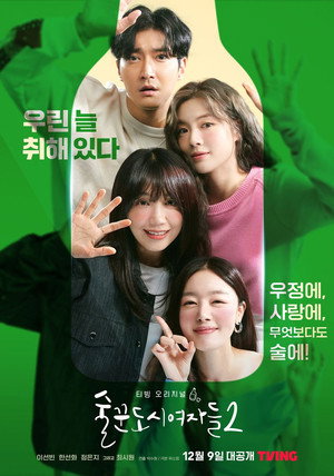 술꾼도시여자들 poszter