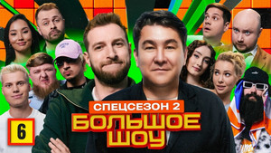 Большое шоу 15. évad Ep.6 6. epizód