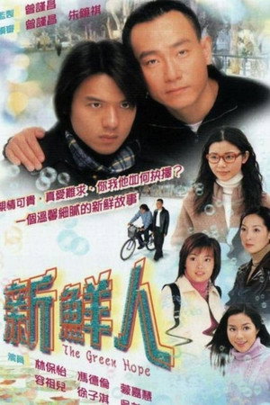 新鮮人 1. évad (2000-10-16) poszter
