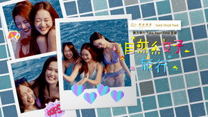 自然系女子旅行3 kép