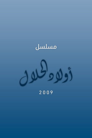 أولاد الحلال