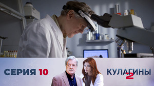 Кулагины 2. évad Ep.10 10. epizód