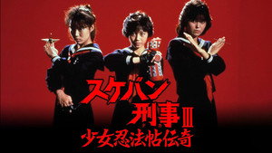スケバン刑事III 少女忍法帖伝奇 kép