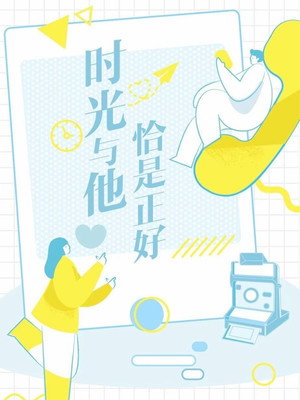 时光与他，恰是正好 poszter