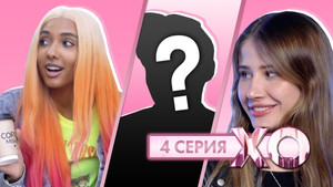 XO LIFE 5. évad Ep.4 4. epizód