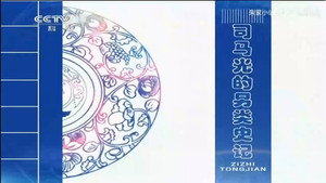 百家讲坛：姜鹏品读《资治通鉴》 1. évad Ep.1 1. epizód
