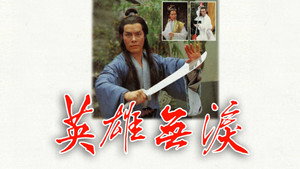 英雄無淚 kép