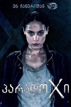 პარადოXი 1. évad (2014-01-26) poszter