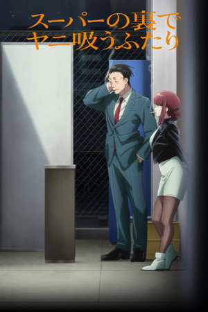 スーパーの裏でヤニ吸うふたり poszter