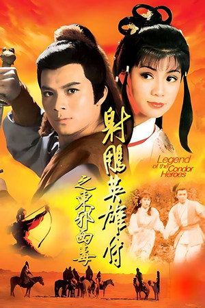射鵰英雄傳 2. évad (1983-05-02) poszter