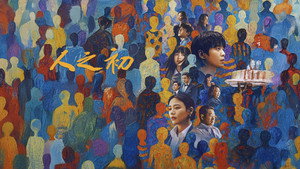 人之初 kép