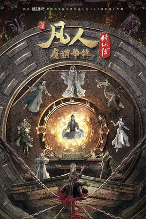 凡人修仙传 3. évad (2021-11-14) poszter