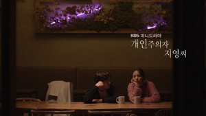 개인주의자 지영씨 kép