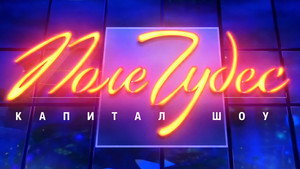 Поле чудес kép