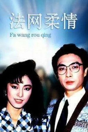 法網柔情 1. évad (1988-05-31) poszter