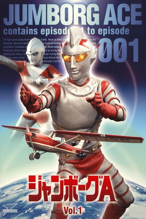 ジャンボーグA poszter