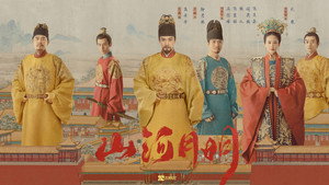 山河月明 kép