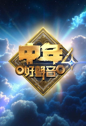 中年好声音 4. évad (2025-11-19) poszter