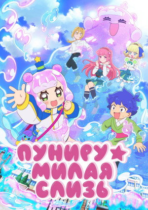 Puniru Is a Kawaii Slime poszter