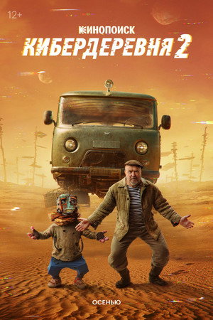 Кибердеревня 2. évad (2025-10-18) poszter