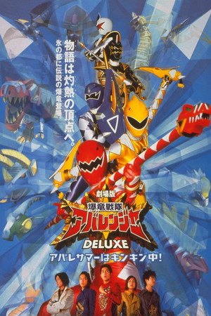 爆竜戦隊アバレンジャー poszter