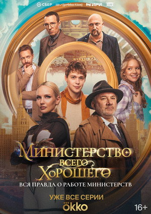 Министерство Всего Хорошего poszter