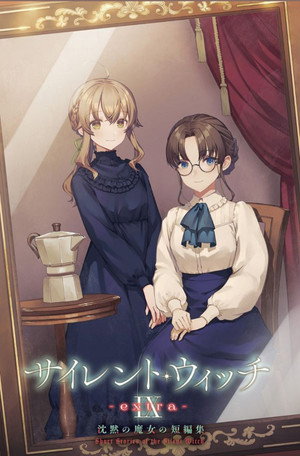 サイレント・ウィッチ 沈黙の魔女の隠しごと poszter
