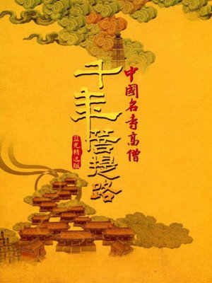 千年菩提路 poszter