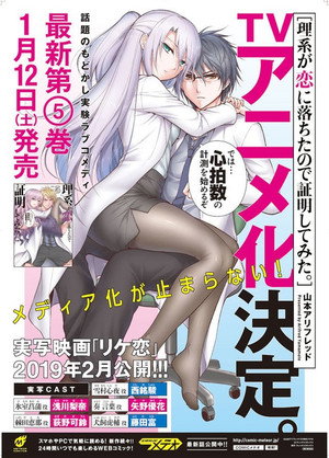 理系が恋に落ちたので証明してみた。 poszter