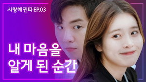 사랑해, 찐따! 1. évad Ep.3 3. epizód
