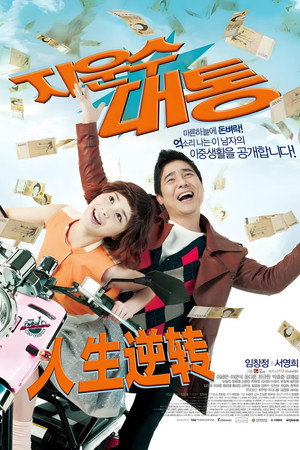 지운수대통 poszter