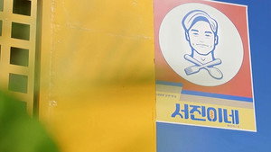 서진이네 kép
